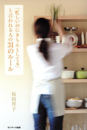 「忙しいのにきちんとしてる」と言われる人の31のルール