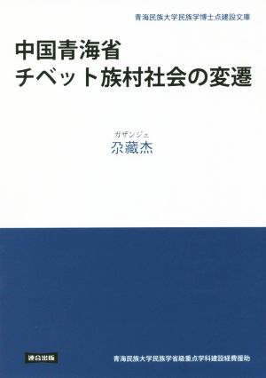 中国青海省チベット族村社会の変遷 青海民族大学民族学博士点建設文庫