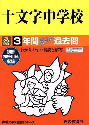 十文字中学校(平成29年度用) 3年間スーパー過去問 声教の中学過去問シリーズ