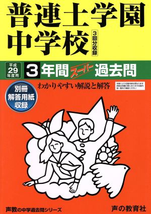 普連土学園中学校(平成29年度用) 3年間スーパー過去問 声教の中学過去問シリーズ