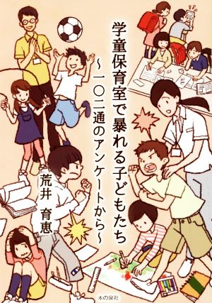 学童保育室で暴れる子どもたち 一〇二通のアンケートから