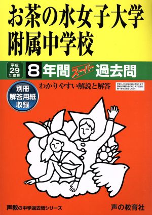 お茶の水女子大学附属中学校(平成29年度用) 8年間スーパー過去問 声教の中学過去問シリーズ