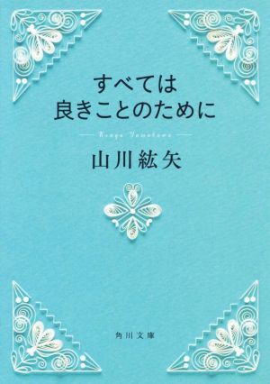 すべては良きことのために 角川文庫