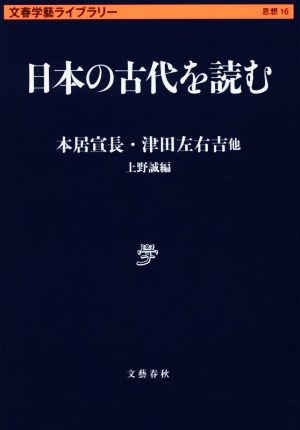 日本の古代を読む 文春学藝ライブラリー