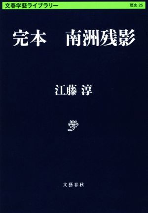 完本 南洲残影 文春学藝ライブラリー