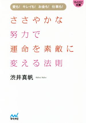 ささやかな努力で運命を素敵に変える法則 愛も！キレイも！お金も！仕事も！ マイナビ文庫