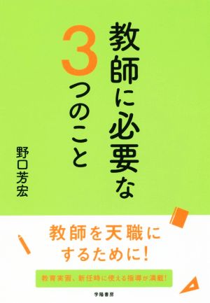 教師に必要な3つのこと