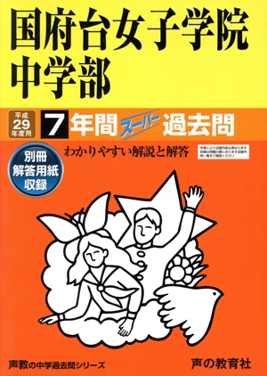 国府台女子学院中学部(平成29年度用) 7年間スーパー過去問 声教の中学過去問シリーズ