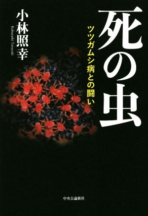 死の虫 ツツガムシ病との闘い