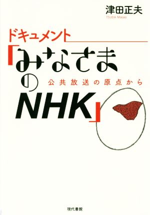 ドキュメント「みなさまのNHK」 公共放送の原点から