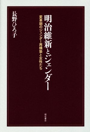 明治維新とジェンダー 変革期のジェンダー再構築と女性たち