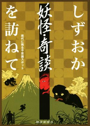 しずおか妖怪・奇談を訪ねて 現代に残る不思議スポット