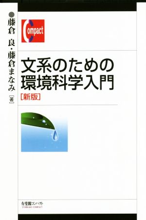 文系のための環境科学入門 新版 有斐閣コンパクト