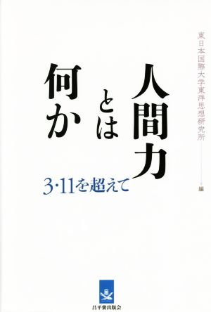 人間力とは何か 3・11を超えて