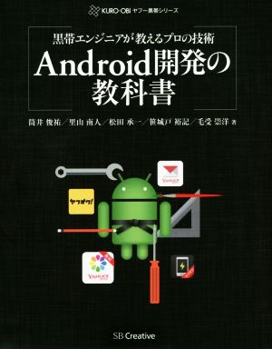 Android開発の教科書 黒帯エンジニアが教えるプロの技術 KURO-OBIヤフー黒帯シリーズ