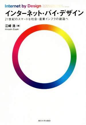 インターネット・バイ・デザイン 21世紀のスマートな社会・産業インフラの創造へ