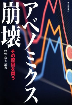 アベノミクス崩壊 その原因を問う