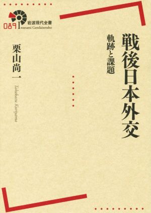 戦後日本外交 軌跡と課題 岩波現代全書089