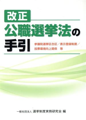 改正公職選挙法の手引 参議院選挙区合区/表示登録制度/投票環境向上関係等