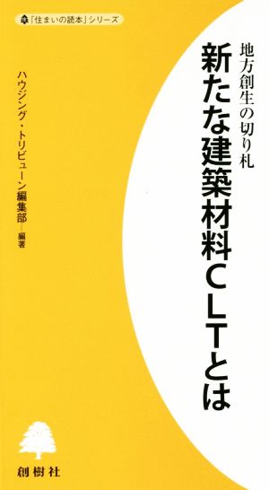 新たな建築材料CLTとは 地方創生の切り札 「住まいの読本」シリーズ