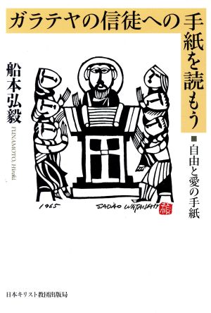 ガラテヤの信徒への手紙を読もう自由と愛の手紙