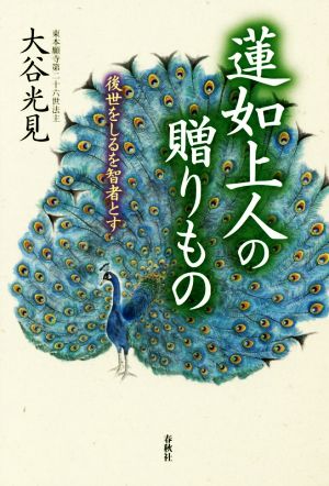 蓮如上人の贈りもの 後世をしるを智者とす