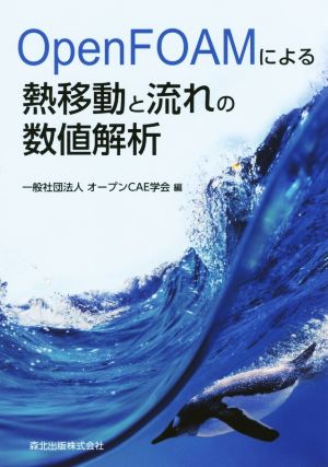 OpenFOAMによる熱移動と流れの数値解析