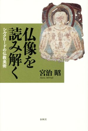 仏像を読み解く シルクロードの仏教美術