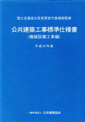 公共建築工事標準仕様書 機械設備工事編(平成28年版)