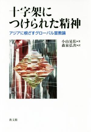 十字架につけられた精神 アジアに根ざすグローバル宣教論