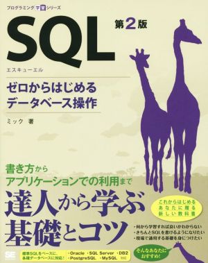 SQL 第2版プログラミング学習シリーズ