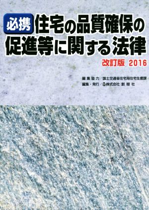 必携住宅の品質確保の促進等に関する法律 改訂版(2016)