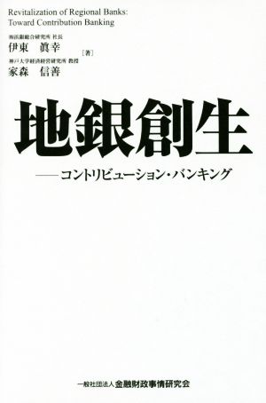 地銀創生 コントリビューション・バンキング