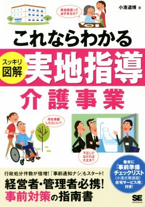 これならわかる スッキリ図解 実地指導介護事業