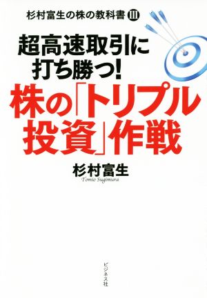 超高速取引に打ち勝つ！株の「トリプル投資」作戦 杉村富生の株の教科書Ⅲ