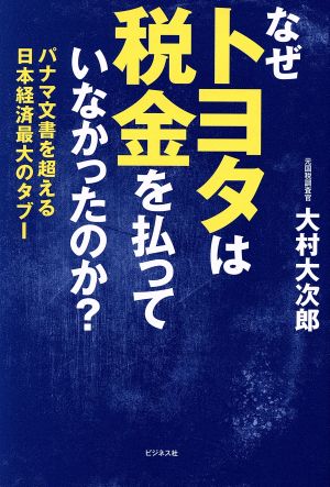 なぜトヨタは税金を払っていなかったのか？