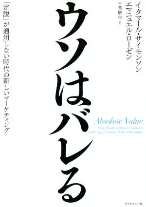 ウソはバレる 「定説」が通用しない時代の新しいマーケティング