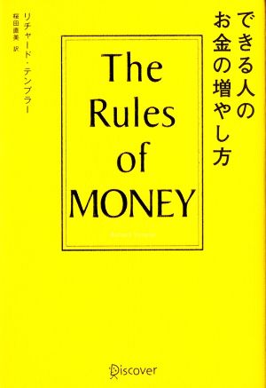 できる人のお金の増やし方 The Rules of MONEY 中古本・書籍 | ブック