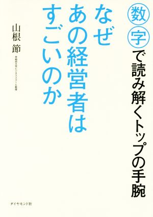 なぜあの経営者はすごいのか