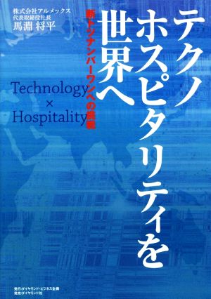 テクノホスピタリティを世界へ 断トツナンバーワンへの挑戦