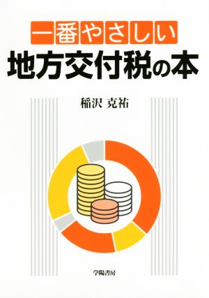 一番やさしい地方交付税の本