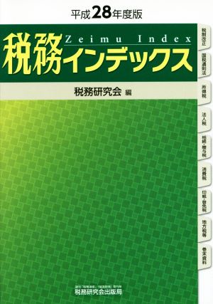 税務インデックス(平成28年度版)