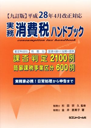 実務消費税ハンドブック 九訂版 平成28年4月改正対応