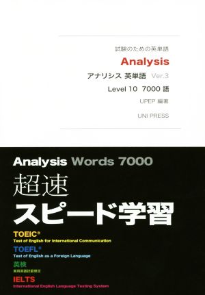 アナリシス英単語 Ver.3試験のための英単語 Level10 7000語