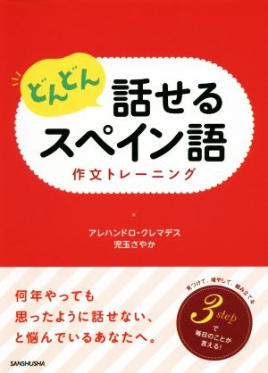 どんどん話せるスペイン語 作文トレーニング