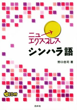 ニューエクスプレス シンハラ語