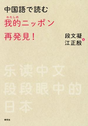 中国語で読む 我的ニッポン再発見！