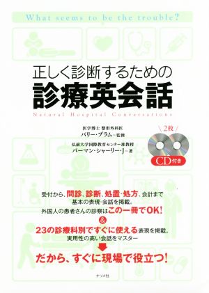 正しく診断するための診療英会話