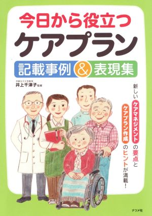 今日から役立つケアプラン記載事例&表現集