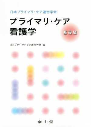 日本プライマリ・ケア連合学会 プライマリ・ケア看護学 基礎編